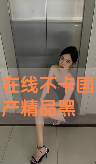 国产黑丝在线 色,探寻东方性感美学